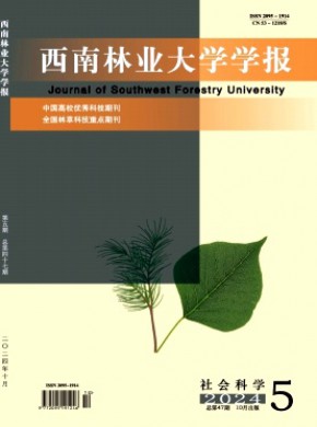 西南林业大学学报·社会科学杂志